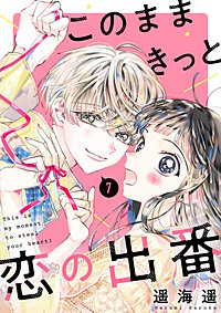 このままきっと恋の出番【単話】