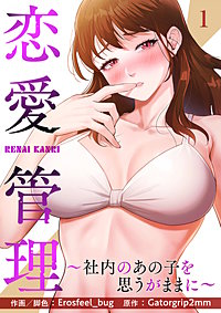 恋愛管理~社内のあの子を思うがままに~