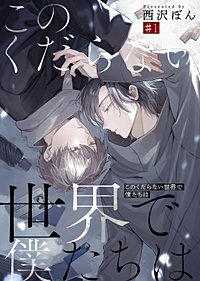 このくだらない世界で僕たちは