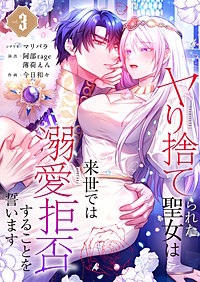 ヤり捨てられた聖女は、来世では溺愛拒否することを誓います【フルカラー電子単行本版】