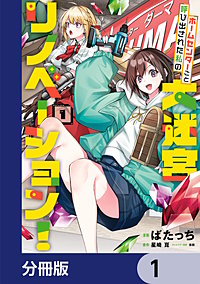 ホームセンターごと呼び出された私の大迷宮リノベーション！【分冊版】