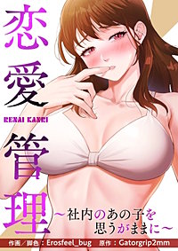 恋愛管理～社内のあの子を思うがままに～【タテヨミ】