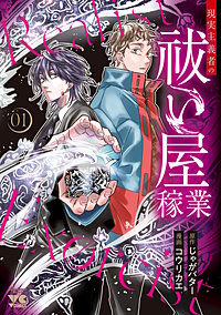 現実主義者の祓い屋稼業