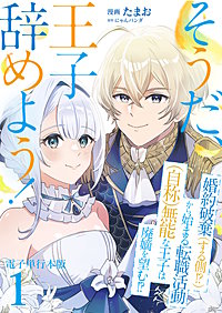 そうだ、王子辞めよう！～婚約破棄（する側！？）から始まる転職活動（自称）無能な王子は廃嫡を望む！？～【電子単行本版】