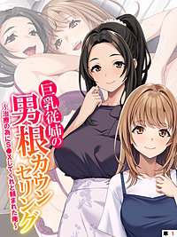 巨乳従姉の男根カウンセリング ～治療の為にＳ●Ｘしてくれと頼まれた俺～　（単話）