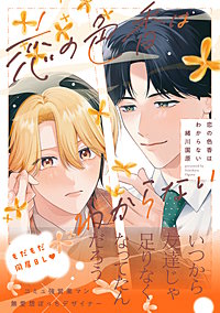 恋の色香はわからない