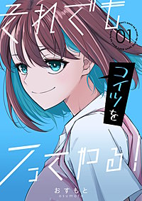 それでもコイツをフってやる！