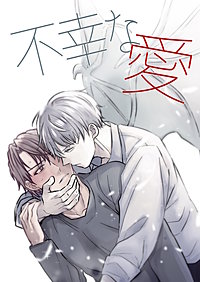 不幸な愛【白抜き修正版】