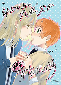 幼なじみのプロポーズがガチ本気だった話