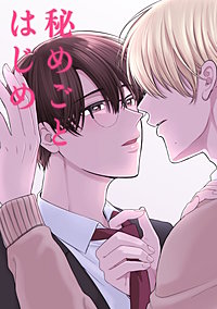 秘めごとはじめ