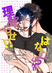 理解らせ！！はなむらくん！！