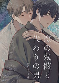 恋の残骸と代わりの男