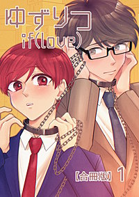 ゆずりつ if(love)【合冊版】