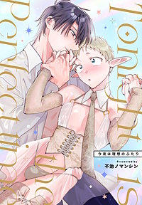 Tonight is the perfect time.～今夜は理想のふたり～