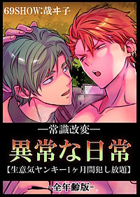 -常識改変-異常な日常 [生意気ヤンキー1ヶ月間犯し放題]［全年齢・白抜き修正版］