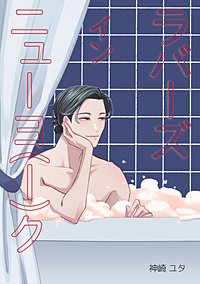 ラバーズインニューヨ（ー）ク