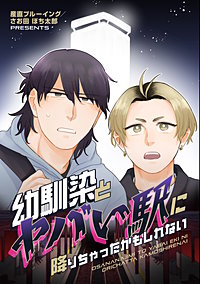 幼馴染とヤバい駅に降りちゃったかもしれない