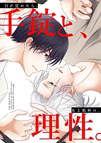 目が覚めたら、手錠と、あと数秒の、理性。【白抜き修正】