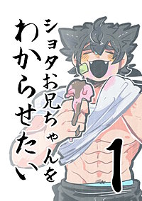 ショタお兄ちゃんをわからせたい