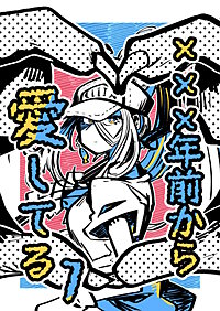 ×××年前から愛してる
