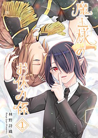 魔王様のお休み係【同人誌】