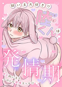 陸くんは発情期