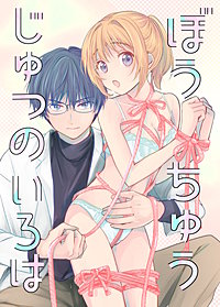 ぼうちゅうじゅつのいろは