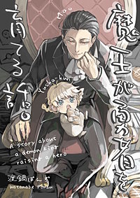 魔王が勇者を育てる話。