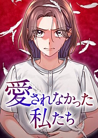 愛されなかった私たち【タテヨミ】