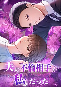 夫の不倫相手が私だった【タテヨミ】