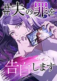 #夫の罪を告白します【タテヨミ】