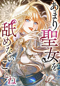 あまり聖女を舐めないことね【タテヨミ】