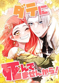 ダテに死んでませんから!【タテヨミ】