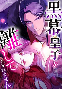 黒幕皇子が離してくれません【タテヨミ】