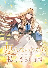 要らないのなら私がもらいます【タテヨミ】