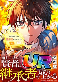 落ちこぼれ賢者はURスキル継承者で成り上がる【タテヨミ】