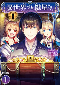 異世界でも鍵屋さん【合冊版】