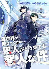異世界で助けてくれた恩人がどう見ても悪人な件【合冊版】