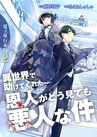 異世界で助けてくれた恩人がどう見ても悪人な件【電子単行本版】