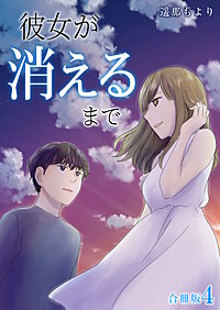 彼女が消えるまで【合冊版】
