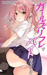 ガールズリフレでバイト始めました【デジタル修正版】