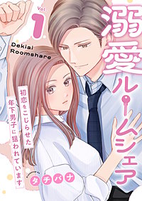 溺愛ルームシェア～初恋をこじらせた年下男子に狙われています～【電子単行本版/限定特典付き】