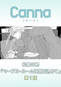 マーブル・ルームに閉じ込めて【分冊版】