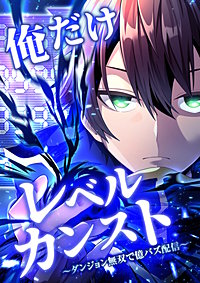 俺だけレベルカンスト~ダンジョン無双で億バズ配信~