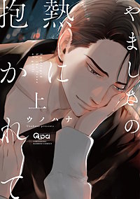 やましさの熱に抱かれて 【電子限定特典付き】