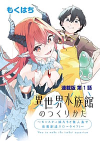異世界水族館のつくりかた～モンスター娘たちと無人島で楽園創造スローライフ！～ 連載版