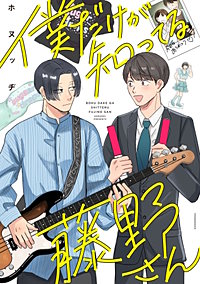 僕だけが知ってる藤野さん【単話】