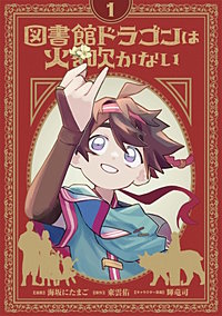 図書館ドラゴンは火を吹かない