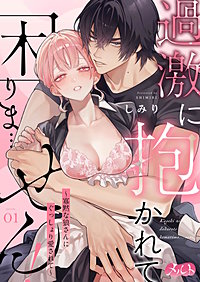 過激に抱かれて困りま…せん！ ～寡黙な狼さんにぐっしょり愛されて～