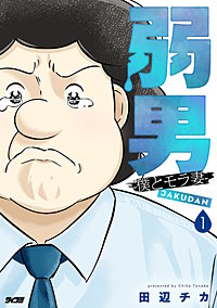 弱男 -僕とモラ妻-